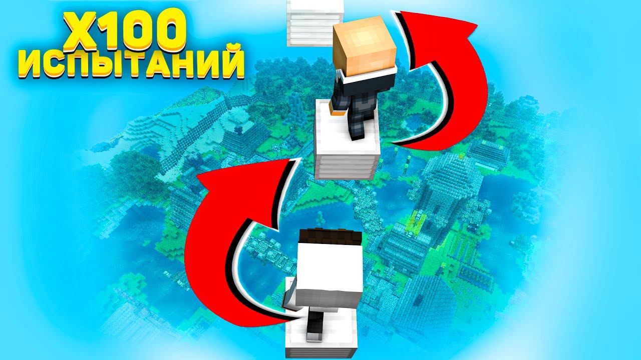 НУБ И ПРО ПРОХОДЯТ 100 ПАРКУР ИСПЫТАНИЙ В МАЙНКРАФТ 100% ТРОЛЛИНГ ЛОВУШКА MINECRAFT