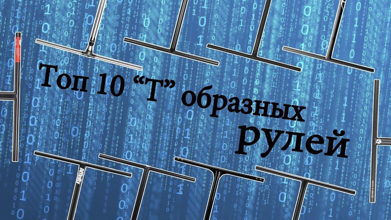 Топ Т образных рулей