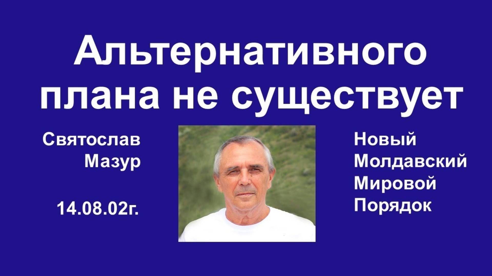 Святослав Мазур:  Альтернативного плана не существует.