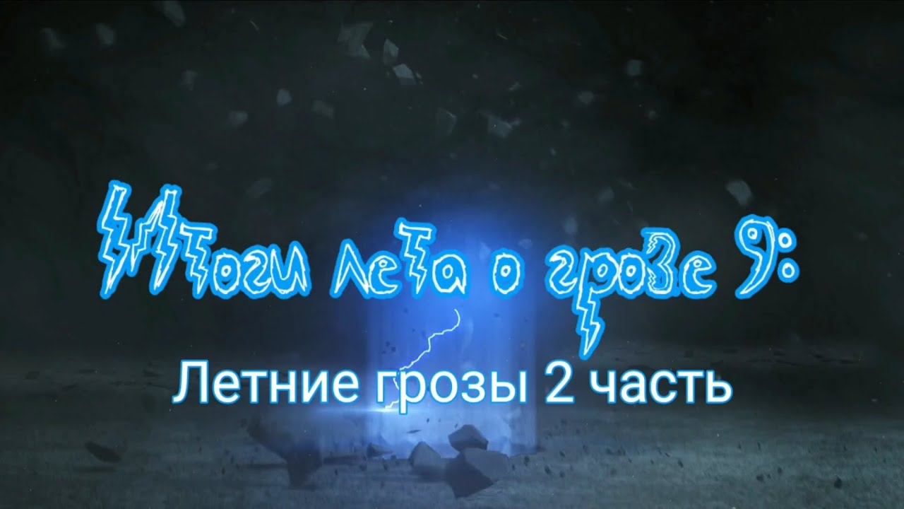 Итоги лета о грозе 9: Летние грозы 2 часть