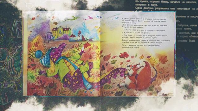 Буктрейлер по книге Юлии Симбирской «А у нас живёт дракон!»