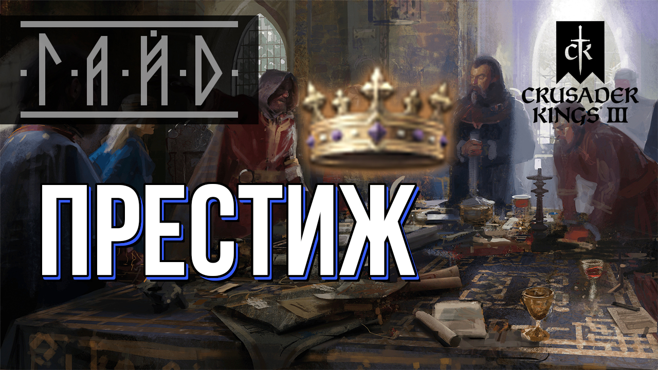 Как заработать Престиж - Гайд по Crusader Kings 3