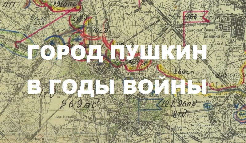 Город Пушкин в годы Войны