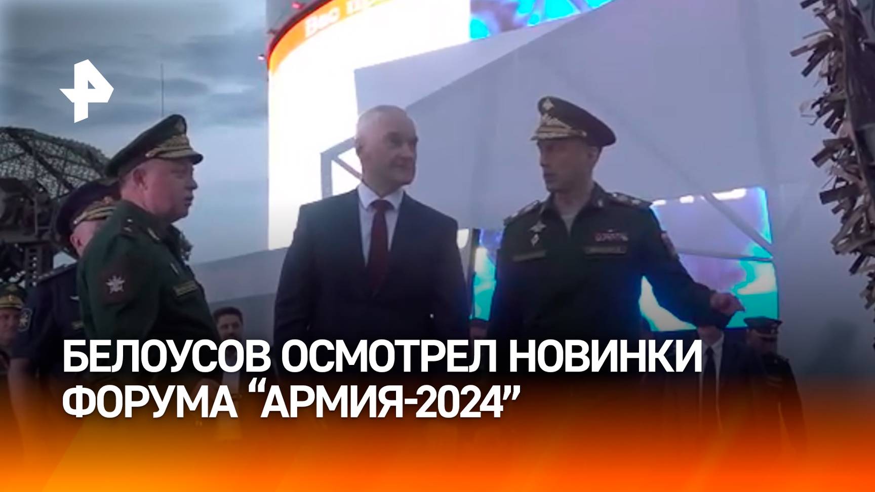 Белоусов осмотрел экспозицию форума "Армия-2024" / РЕН Новости