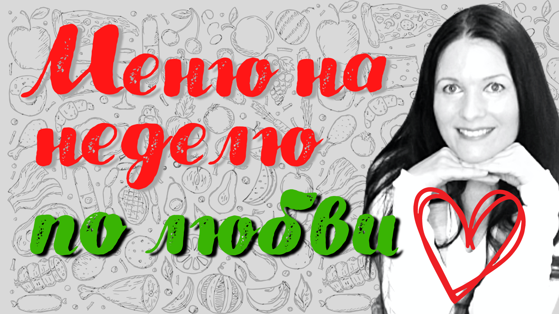 Планирование меню легко и в удовольствие! Меню на неде