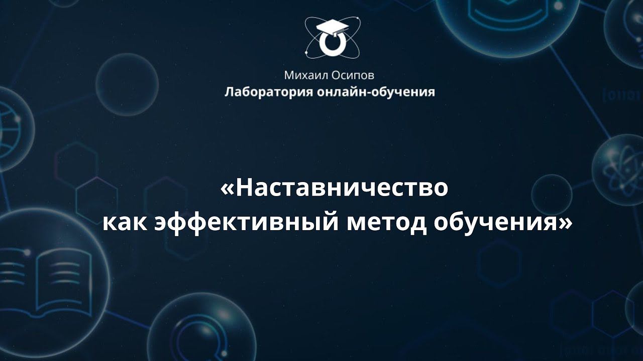 «Наставничество как эффективный метод обучения». Десятый образовательный эфир