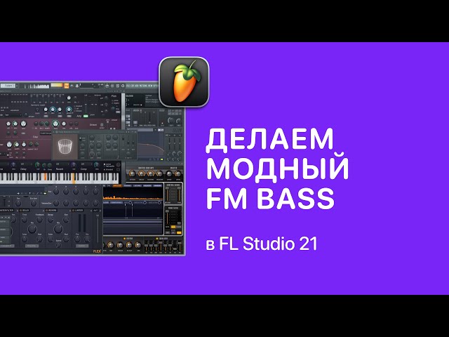 Как быстро сделать модный FM Bass [Fruity Pro Help]