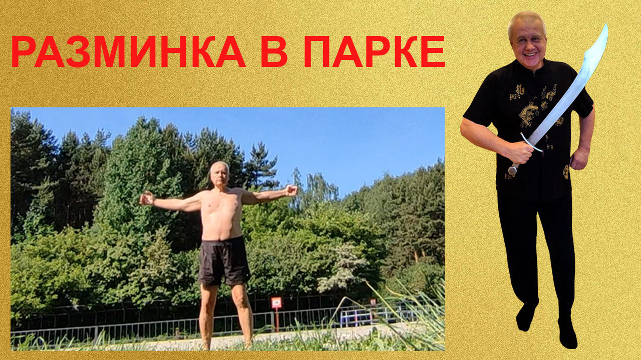 РАЗМИНКА В ПАРКЕ РУДН