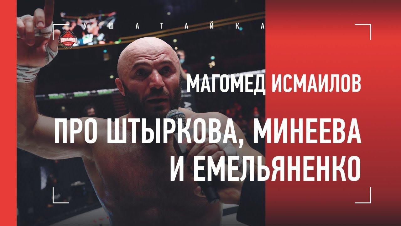 ИСМАИЛОВ после победы: