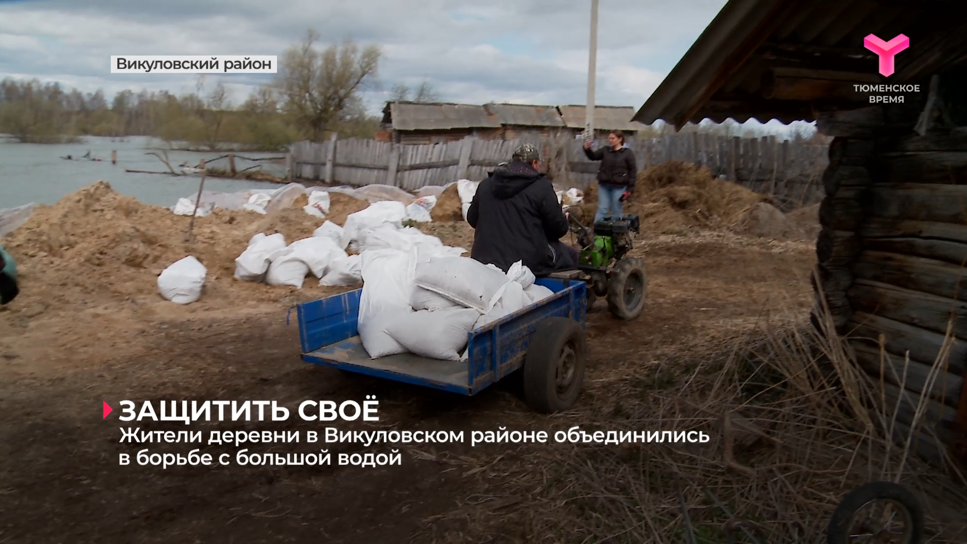 Жители деревни в Викуловском районе объединились в борьбе с большой водой