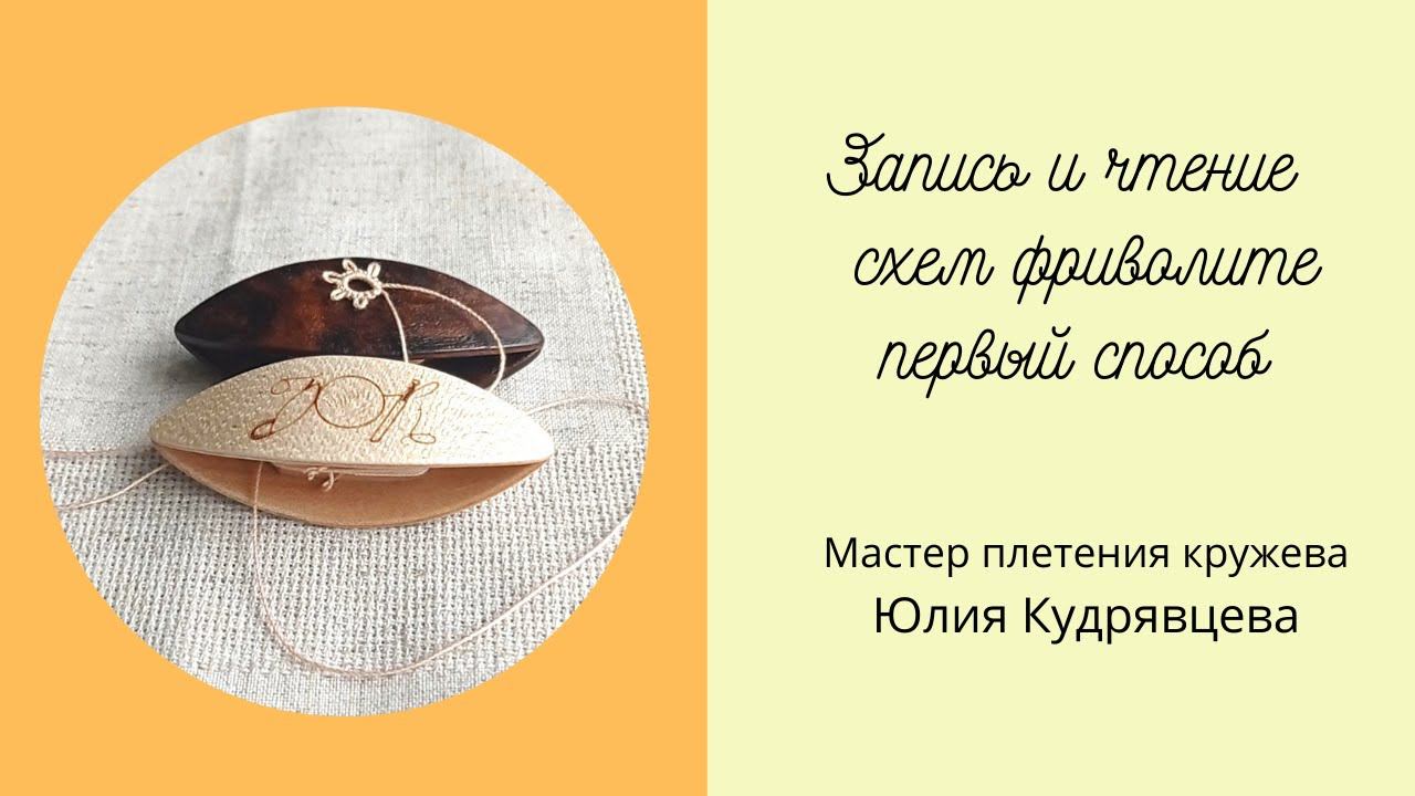 Запись и чтение схемы фриволите