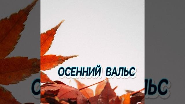 ОСЕННИЙ ВАЛЬС