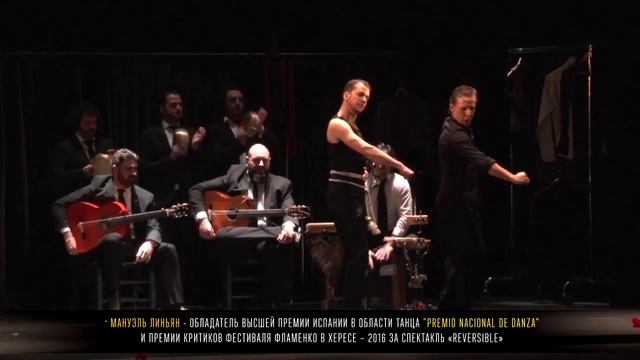 Спектакль фламенко «Reversible» (Реверс)