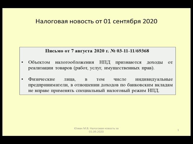 01092020 Налоговая новость о применении налога на самозанятых к процентам по вкладу / tax & Deposit