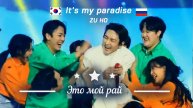 SF9 ZUHO - It’s my paradise (RUS SUB) Перевод на русский