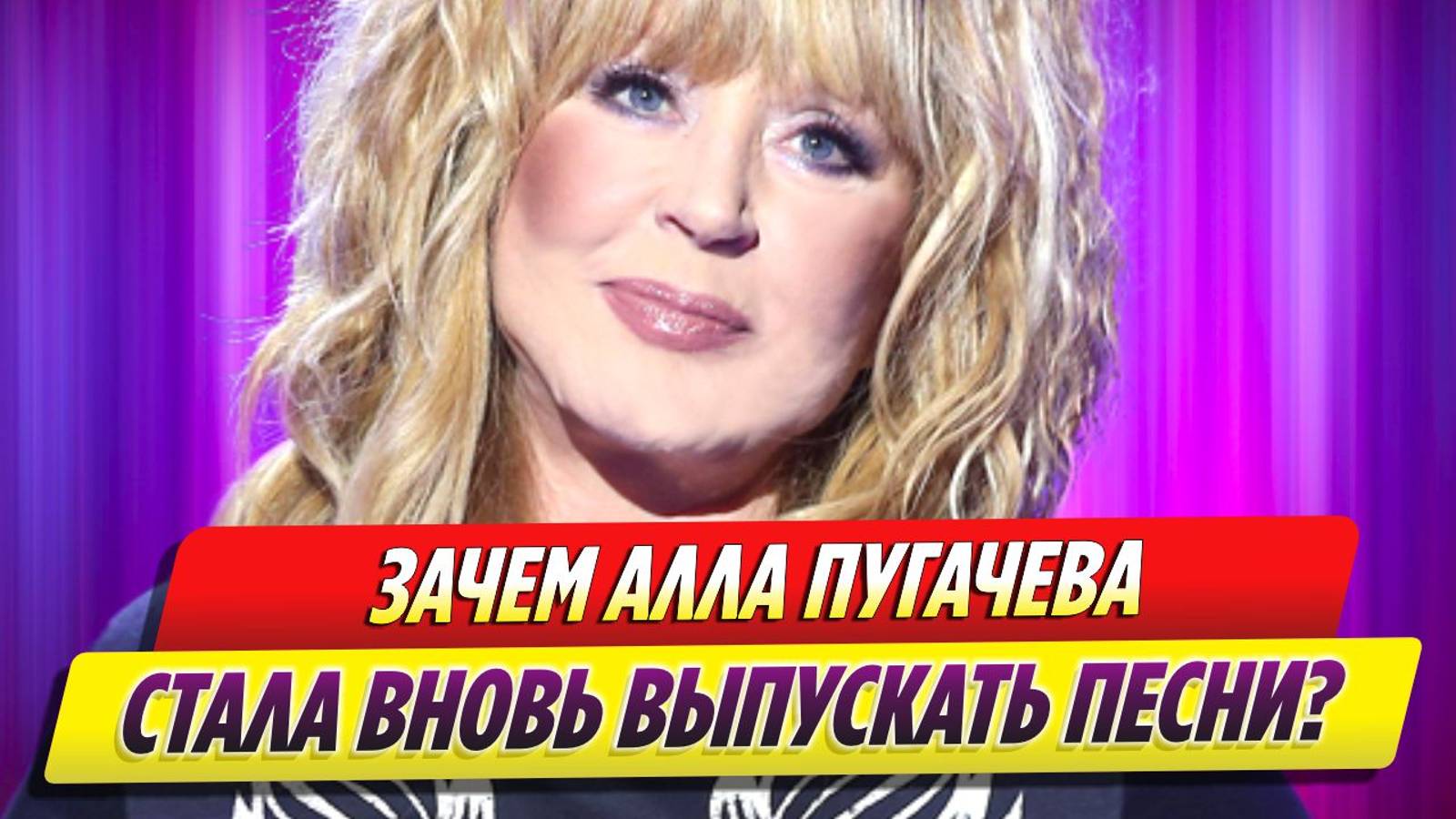 Алла Пугачева стала вновь выпускать песни из-за финансовых проблем
