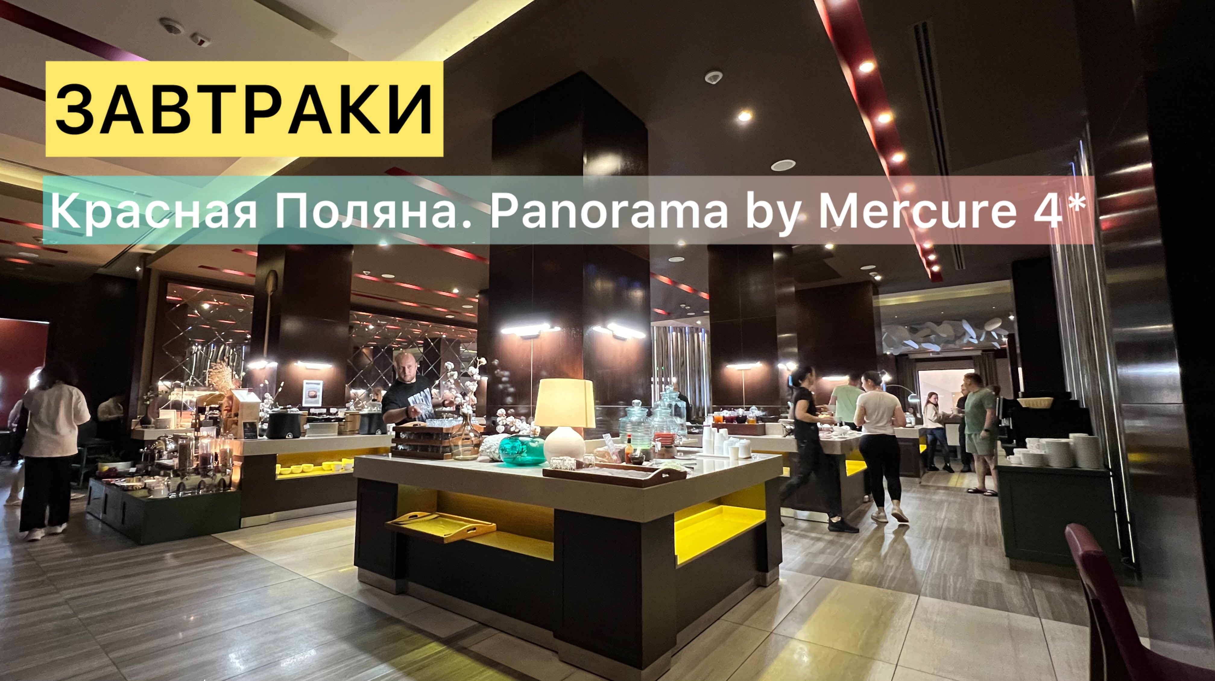 ЗАВТРАКИ. Красная Поляна. Отель “Panorama by Mercure” 4*.