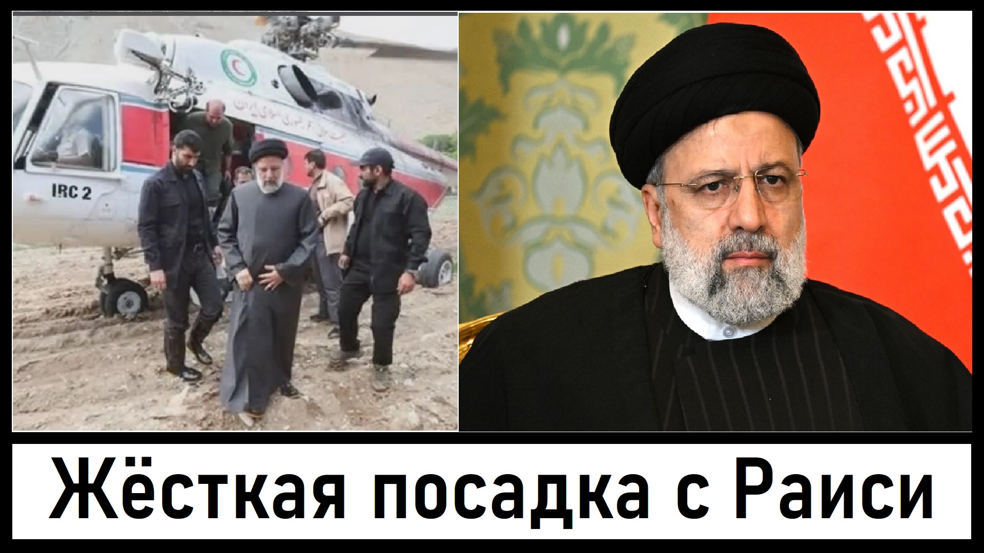 Жесткая посадка вертолета президента Ирана! Moгилизация на Украине! Лента новостей 19.05.2024