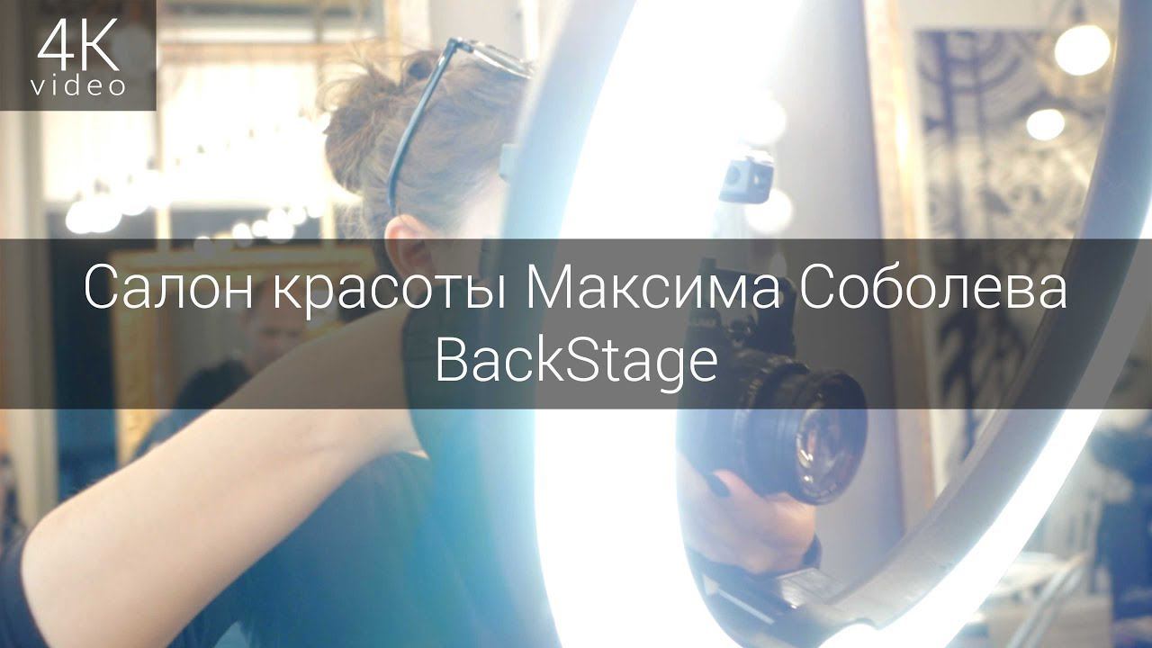 BackStage  - Салон красоты Максима Соболева