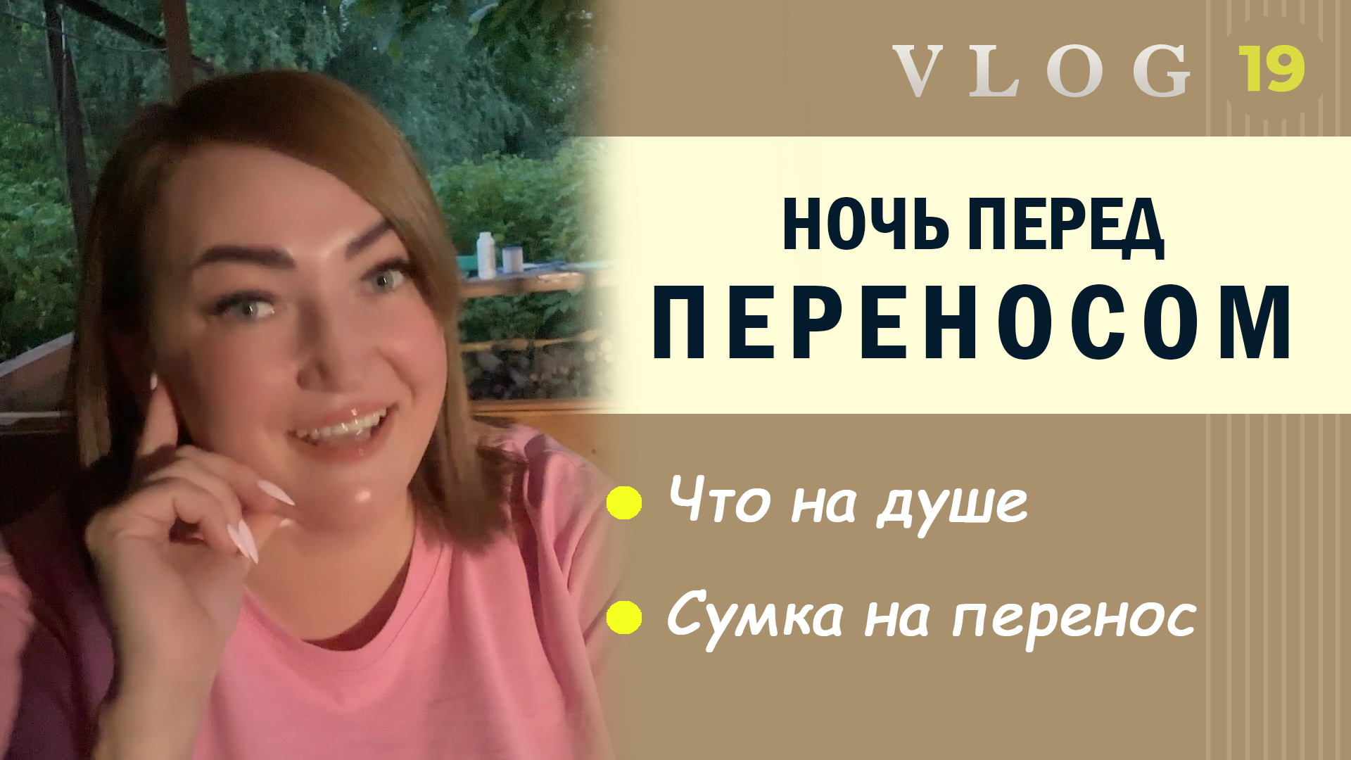 ЭКО. Ночь перед переносом // Сумка на перенос