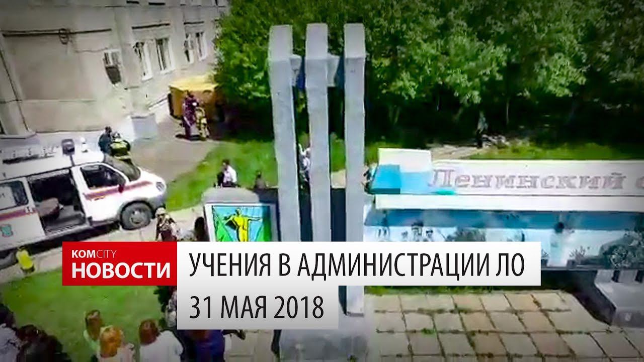 Учения в администрации ЛО, 31 мая 2018