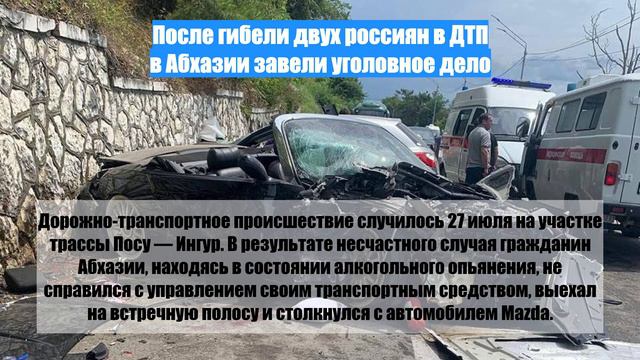 После гибели двух россиян в ДТП в Абхазии завели уголовное дело