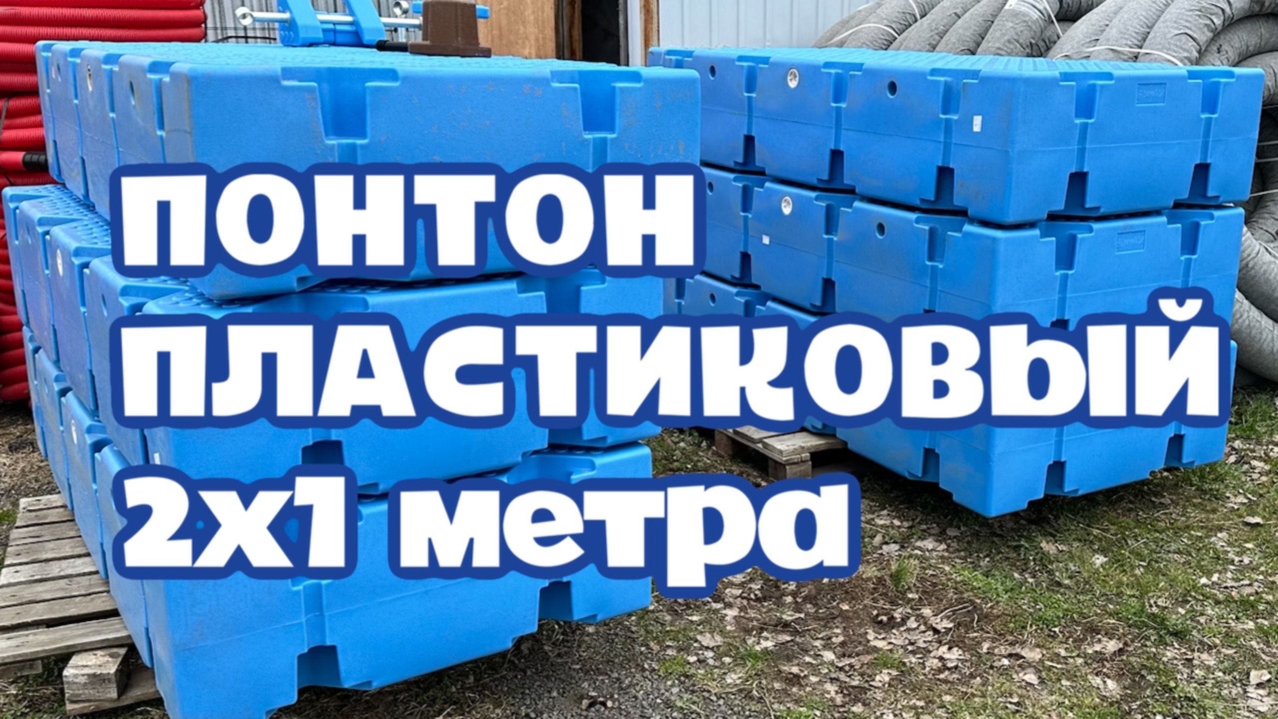 Модульный понтон пластиковый 2000х1000х400