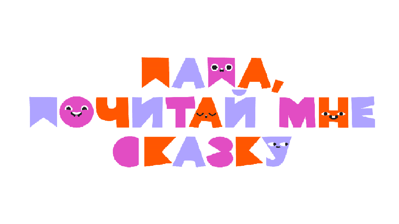 Папа почитай мне сказку - Геннадий Борисович - плохая шутка