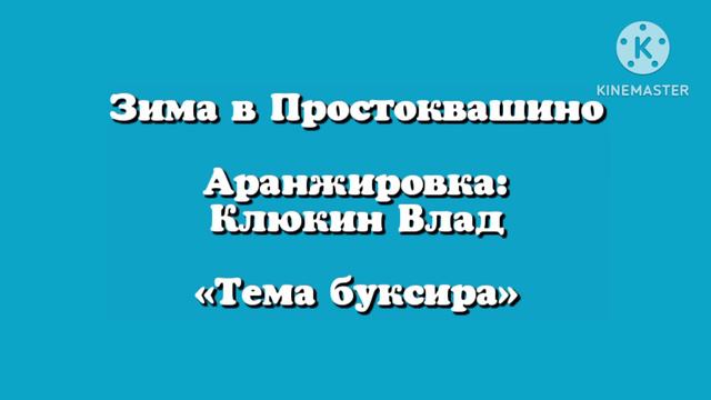 Зима в Простоквашино Аранжировка Клюкин Влад «Тема Буксира»