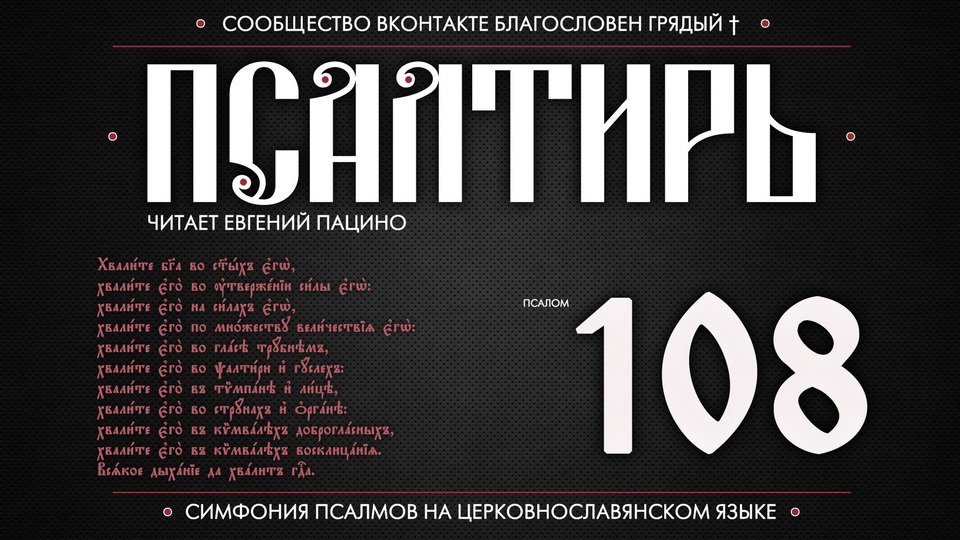 ПСАЛОМ 108 церковнославянский текст. Читает Евгений Пацино.