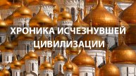 Хроника исчезнувшей цивилизации