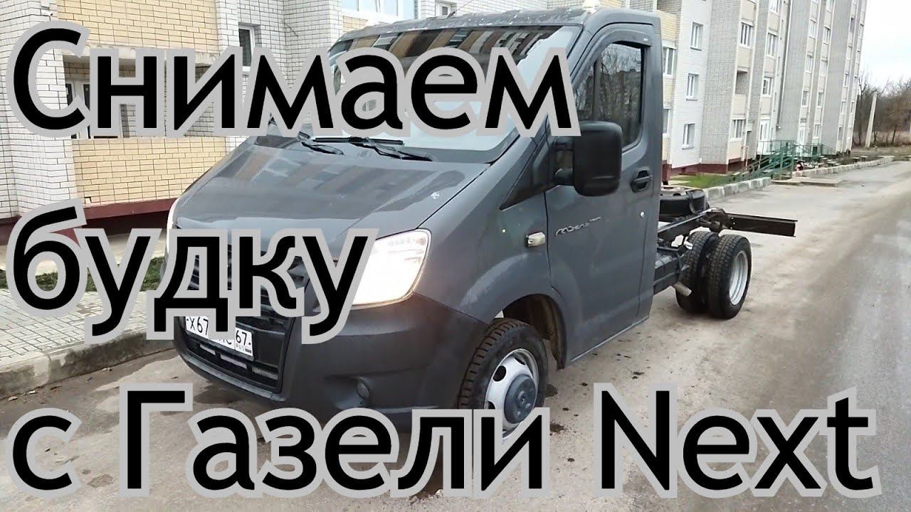 Как мы будку снимали с Газели Next.