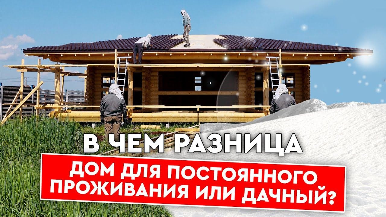 Дом для постоянного проживания или дачный дом? В чем разница?