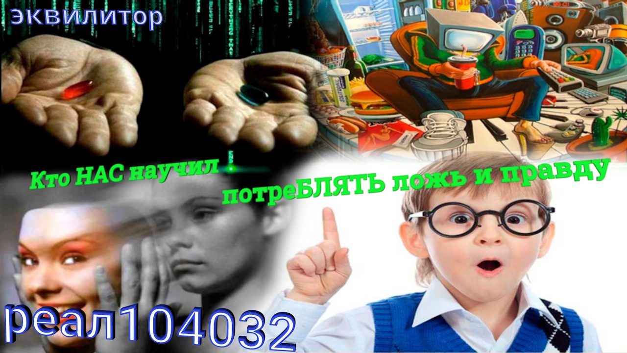 016 22 Кто НАС научил потреБЛЯТЬ ложь и правду~1