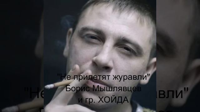 Не прилетят журавли.группа Хойда и Борис Мышлявцев