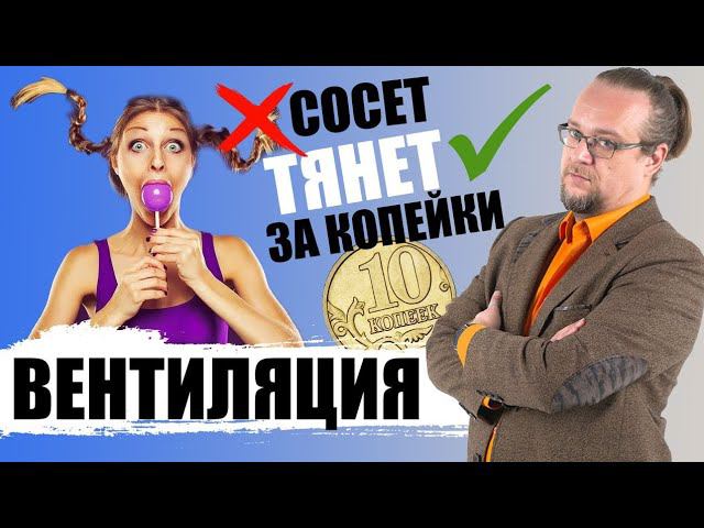 Вентиляция у тебя дома. Что ты делаешь неправильно?