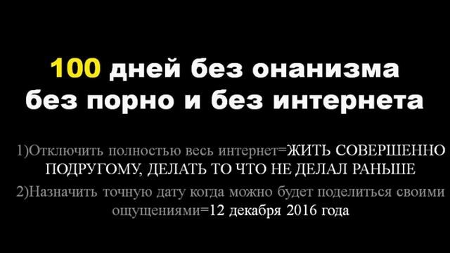 100 ДНЕЙ БЕЗ ОНАНИЗМА И ИНТЕРНЕТА
