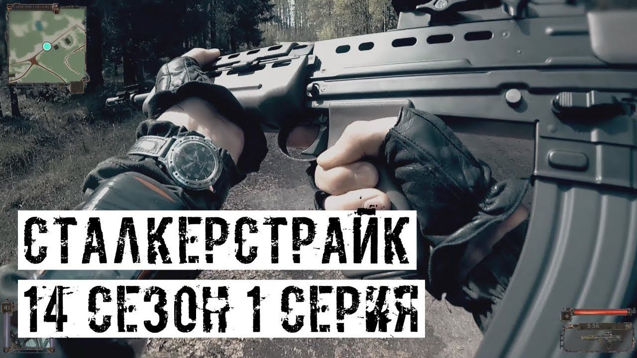 ПРОРЫВ, БАНДИТЫ, ЗОМБИ, ДОЛГ! [СТАЛКЕРСТРАЙК] 14 сезон 1 серия