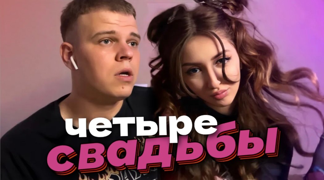 ЧЕТЫРЕ СВАДЬБЫ || НЕДОСВАДЬБЫ ?!