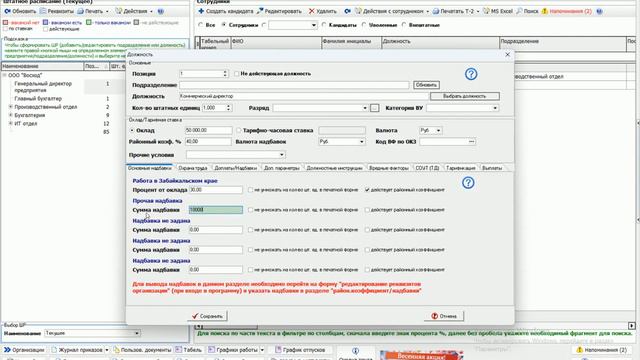 Штатное расписание с учетом надбавок и районного коэффициента в программе "Отдел Кадров Плюс"