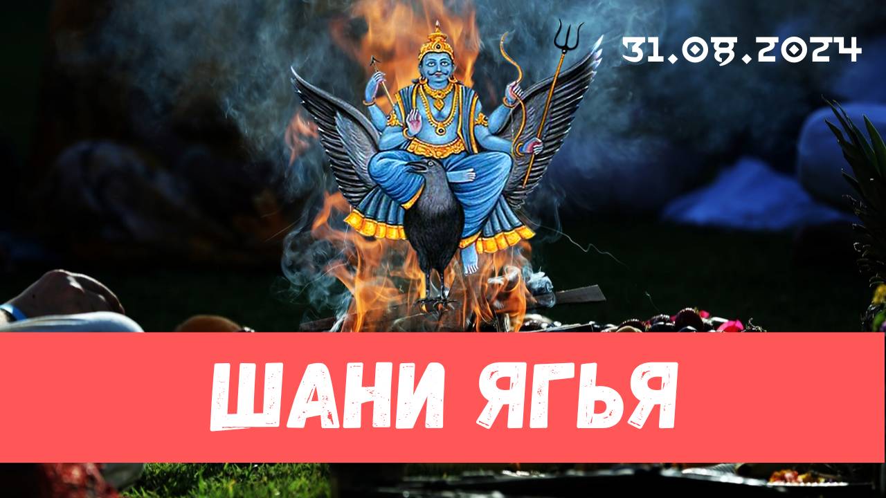 Шани Ягья в день Шани Трайодаши