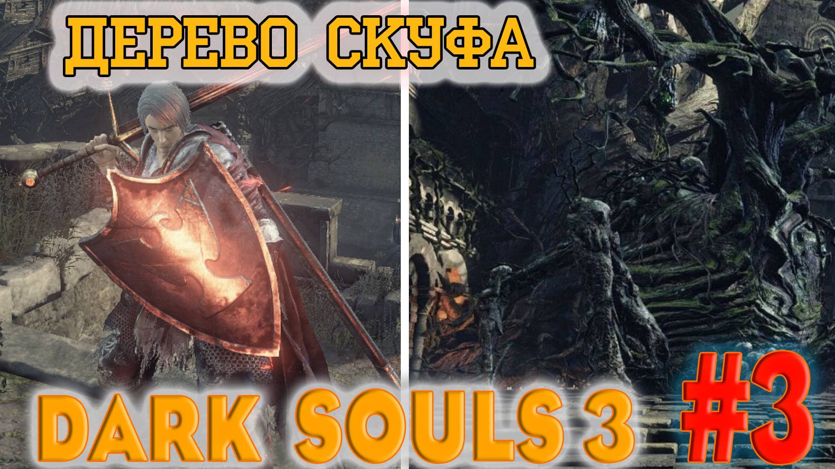 Dark Souls 3 №3. Деревня мертвецов, цестусы, Проклятый дуб...