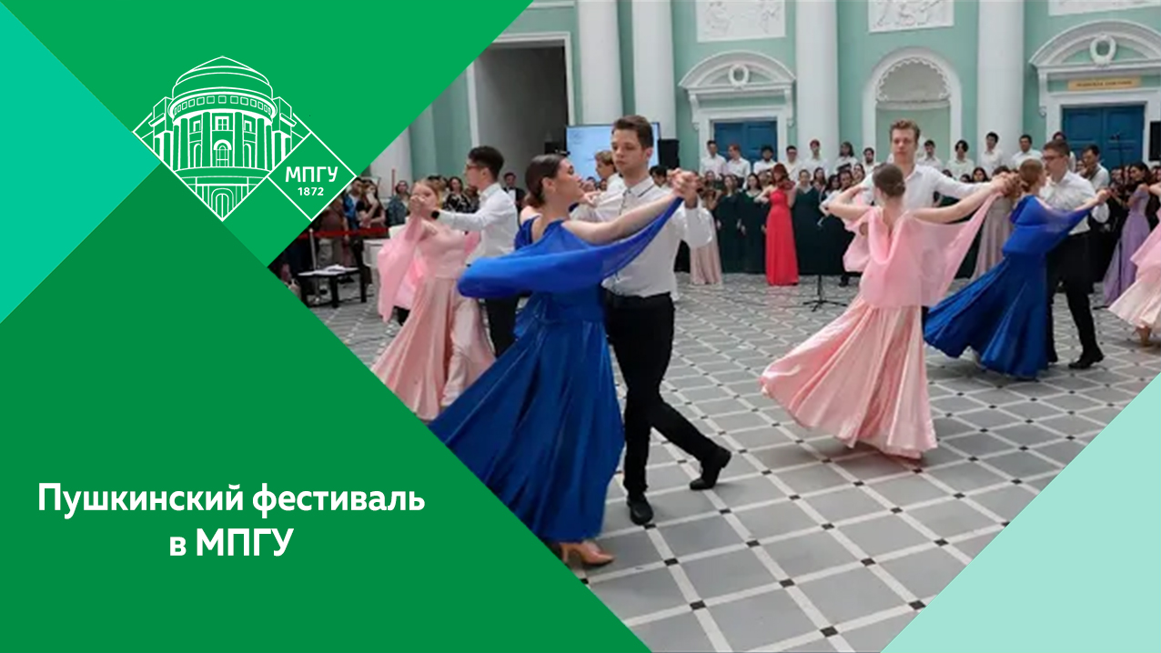 Пушкинский фестиваль «Отчизне посвятим души прекрасные порывы» в МПГУ