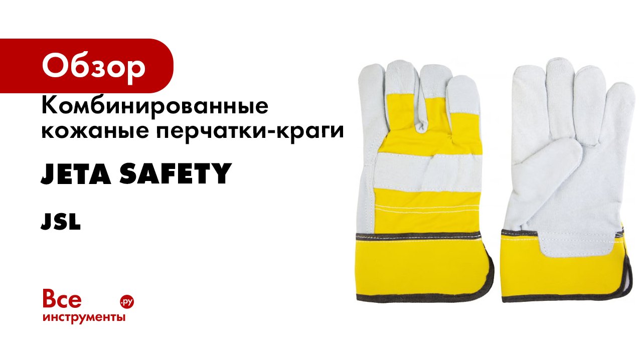 Комбинированные кожаные перчатки-краги Jeta Safety JSL