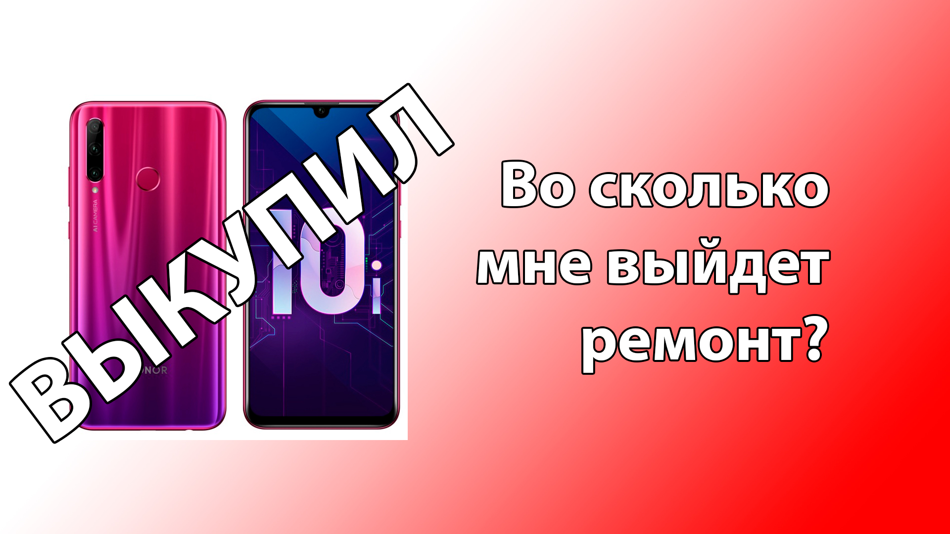 Выкупил, Ремонт, замена экрана на honor 10i, в последней серии полная стоимость ремонта. #часть1