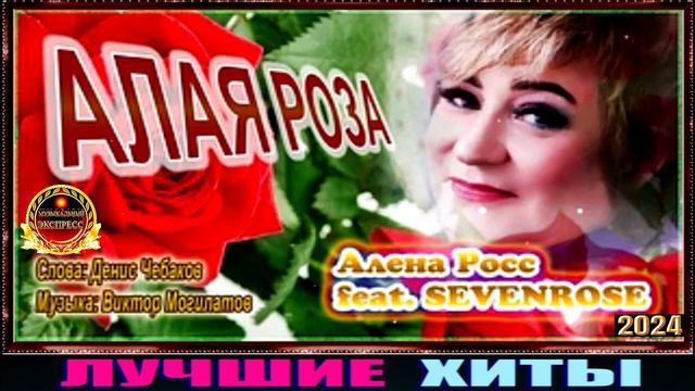 АЛЁНА РОСС,feat SEVENROSE.АЛАЯ РОЗА.2024