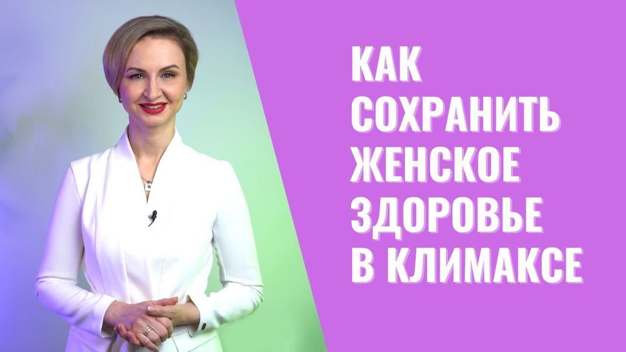 Менопауза, климакс. С чего начать, чтобы сохранить женское здоровье