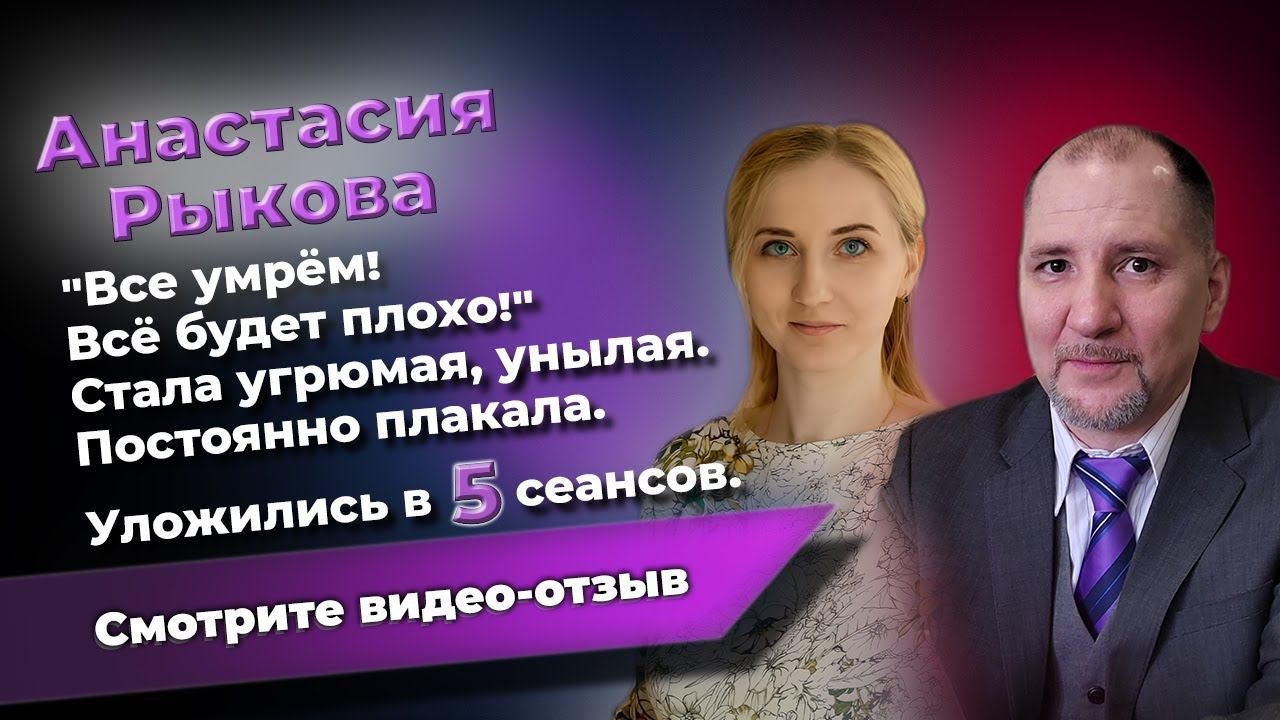 Вернули ту Настю, которая была раньше. ▬ Отзыв Анастасии Рыковой для психолога Юрия Семёнова