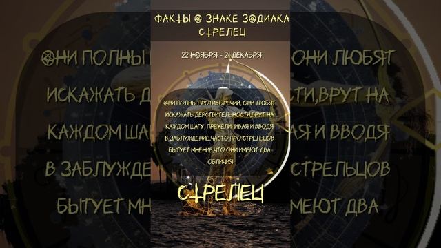 ⭐️Факты о знаке зодиака Стрелец⭐️