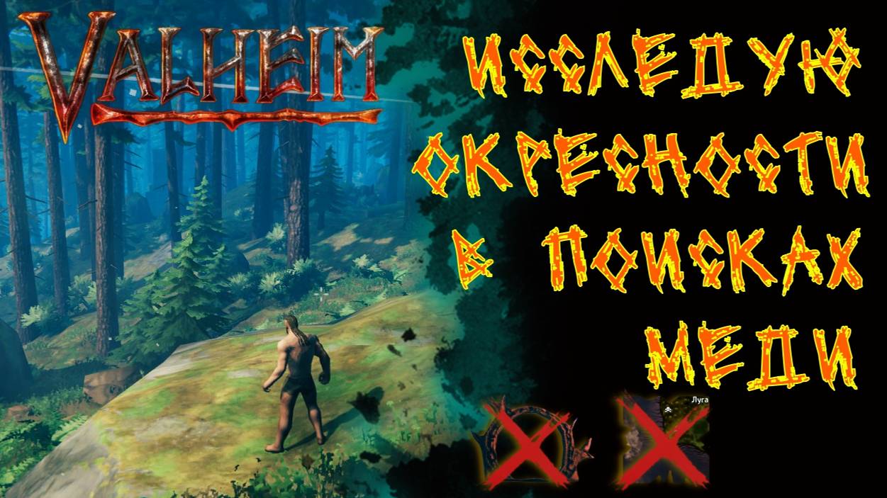 Valheim №4. Нужно больше медной руды.